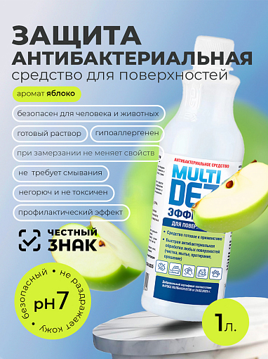 МультиДез, Эффект - антибактериальное средство для мытья поверхностей яблоко (пробка), 1 л