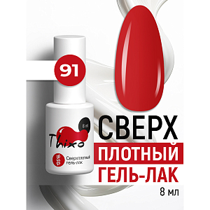 BSG, Thixo - сверхплотный гель-лак №91, 8 мл