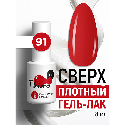 BSG, Thixo - сверхплотный гель-лак №91, 8 мл