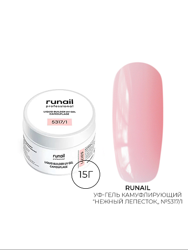 Runail, камуфлирующий жидкий Уф-гель самовыравнивающийся №5317/1 (Нежный лепесток), 15 мл