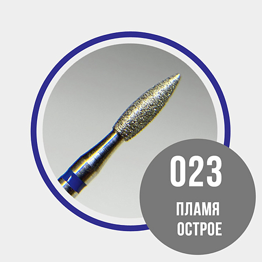 Набор алмазных фрез пламя острое 866.104.243.080.023 (средняя d2.3мм), 3 шт