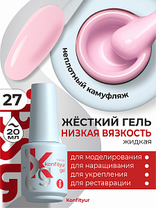 BSG, Konfityur - жёсткий гель для наращивания №27 (низкая вязкость), 20 мл