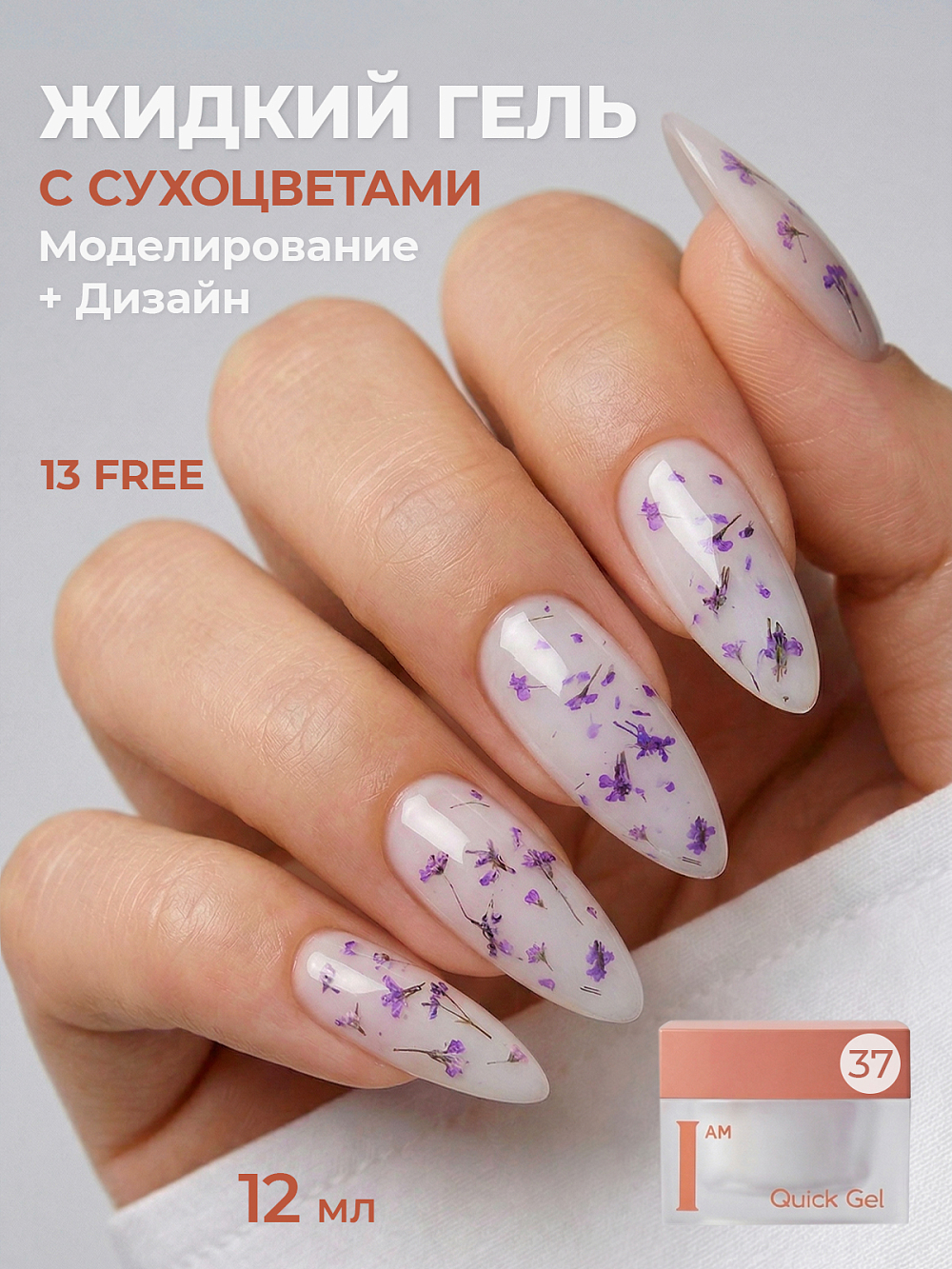 I am, Quick Gel - скоростной жидкий гель с сухоцветами №37, 12 мл I am, Quick Gel - скоростной жидкий гель с сухоцветами №37, 12 мл