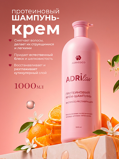 Adricoco, ADRILAV - протеиновый крем-шампунь для волос с маслом сладкого апельсина, 1000 мл