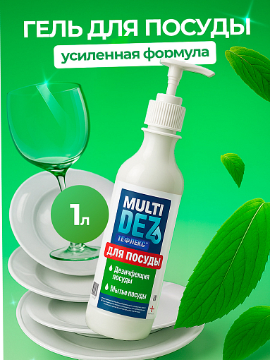 МультиДез, Тефлекс для дезинфекции и мытья посуды (дозатор), 1 л