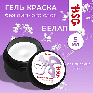 BSG, гель-краска для дизайна ногтей без липкого слоя (белая), 5 мл