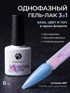 Adricoco, AdriVita 1-Step - однофазный гель-лак №7 (небесный кристалл), 8 мл
