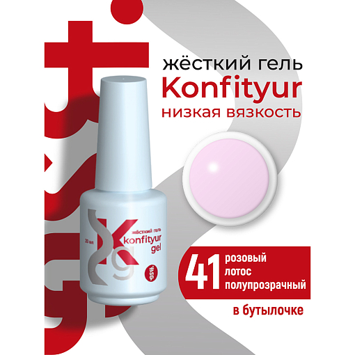 BSG, Konfityur - жёсткий гель для наращивания №41 (низкая вязкость), 20 мл
