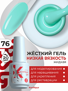 BSG, Konfityur - жёсткий гель для наращивания №76 (низкая вязкость), 20 мл