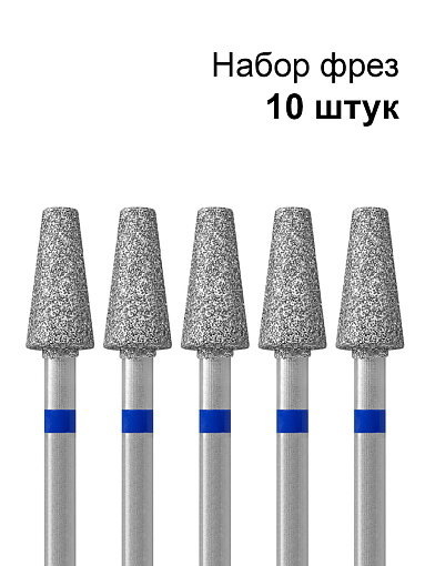 Кристалл, набор №173 фреза алмазная конус усеченный L100 866.104.168.100.050 (средняя, d5мм), 10 шт