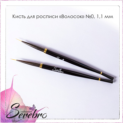 

Serebro, кисть для росписи "Волосок" (№0, черная 1,1 мм)