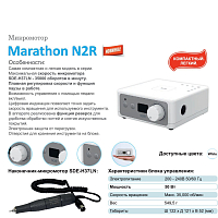Marathon, машинка N2R (блок управления + наконечник/ручка), без педали