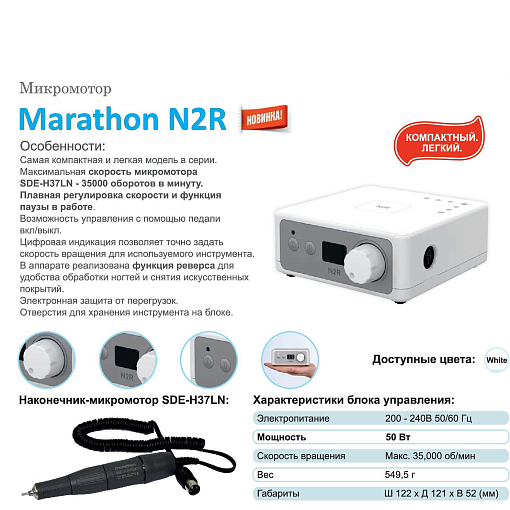 Marathon, машинка N2R (блок управления + наконечник/ручка), без педали