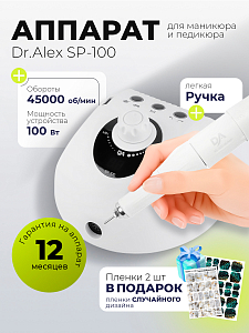 Набор с подарком Dr.Alex аппарат SP-100 + подарок (пленки для маникюра и педикюра)