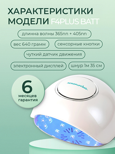 Aeropuffing, беспроводной гибридный UV/LED аппарат для сушки ногтей "F4 Plus Batt", 54Вт