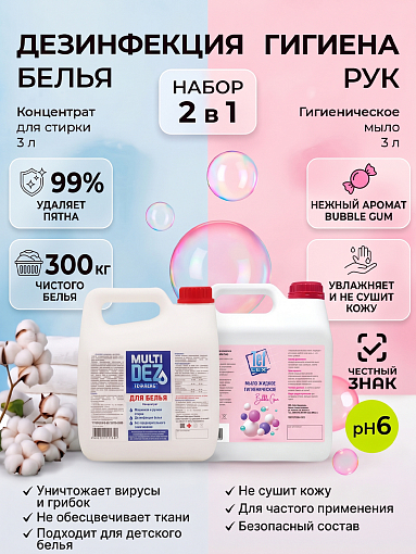 МультиДез, набор №59 средство для стирки и дезинфекции белья, мыло жидкое гигиеническое бабл гам