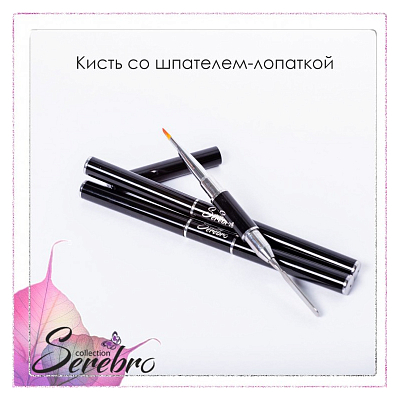 

Serebro, кисть для геля, полигеля, акрилового геля со шпателем-лопаткой