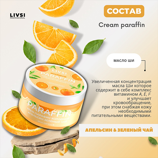 ФармКосметик / Livsi, Cream paraffin - крем парафин для рук и ног (Orange & Green tea), 50 мл