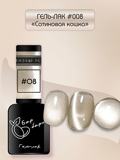 Барбарис, гель-лак "Сатиновая кошка" №08, 10 мл