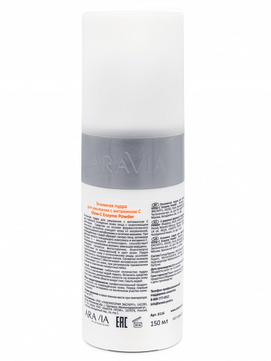 Aravia, Glow-C Enzyme Powder - энзимная пудра для умывания с витамином С, 150 мл