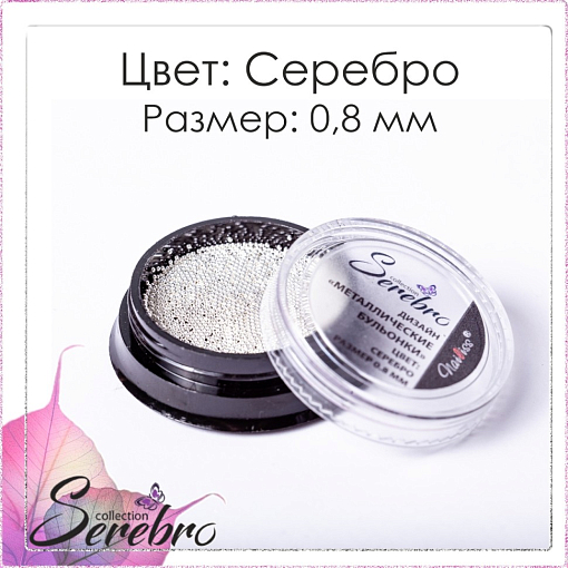 Serebro, бульонки металлические (серебро), 0,8 мм