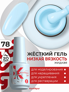 BSG, Konfityur - жёсткий гель для наращивания №78 (низкая вязкость), 20 мл