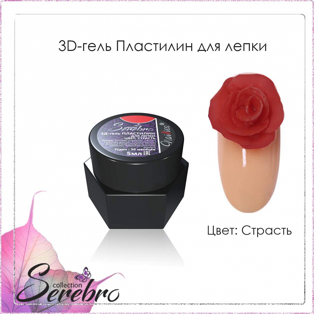 Serebro, 3D-гель пластилин для лепки (Страсть), 5 мл