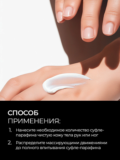RuNail, парфюмированный суфле-парафин для рук и тела (перец, амбра, нероли), 150 мл