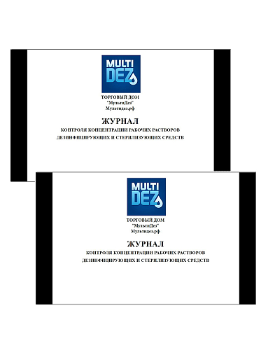 МультиДез, набор №33 журналов контроля рабочих растворов для дезинфекции и стерилизации, 2 шт