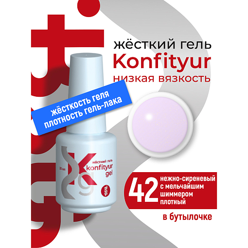 BSG, Konfityur - жёсткий гель для наращивания №42 (низкая вязкость), 20 мл