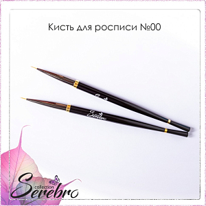 Serebro, кисть для росписи (№00, черная 0,6 мм)