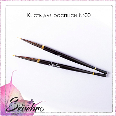

Serebro, кисть для росписи (№00, черная 0,6 мм)