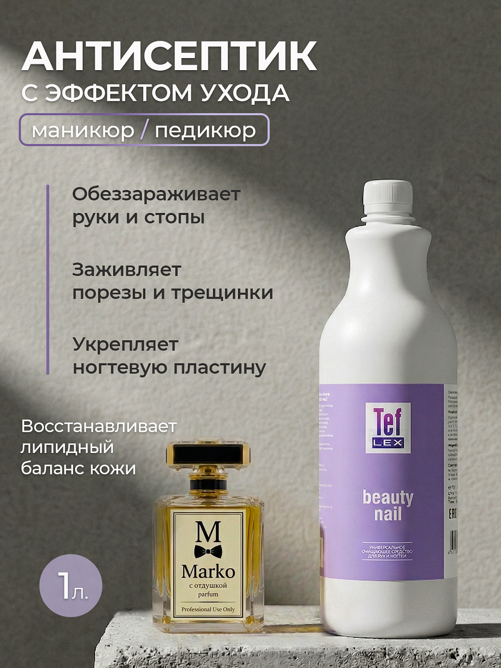 Мультидез, Бьюти Нэйл - средство для обработки рук при маникюре отдушка марко (пробка), 1 л Мультидез, Бьюти Нэйл - средство для обработки рук при маникюре отдушка марко (пробка), 1 л