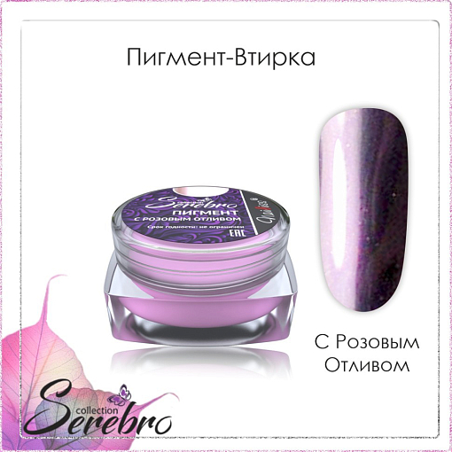 Serebro, пигмент-втирка с розовым отливом, 0,3 гр
