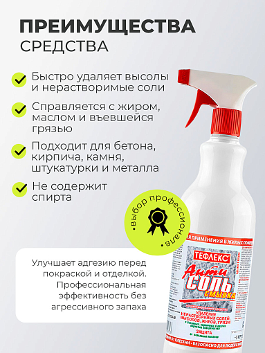 Тефлекс, АнтиСОЛЬ - смывка, средство для удаления нерастворимых солей, жиров, грязи (пробка), 1 л