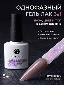 Adricoco, AdriVita 1-Step - однофазный гель-лак с шиммером №3 (крем-какао), 8 мл