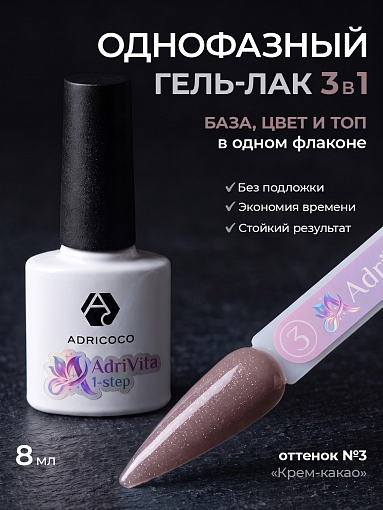 Adricoco, AdriVita 1-Step - однофазный гель-лак с шиммером №3 (крем-какао), 8 мл