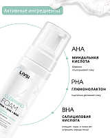 ФармКосметик / Livsi - пенка для умывания cleansing FOAM with PHA AHA BHA, 180 мл