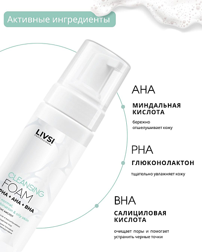 ФармКосметик / Livsi - пенка для умывания с щёточкой cleansing FOAM with PHA AHA BHA, 180 мл