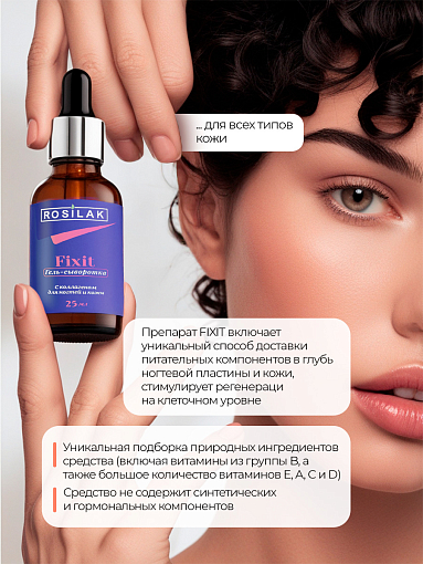 Rosilak, FIXIT гель-сыворотка с коллагеном для ногтей и кожи, 25 мл