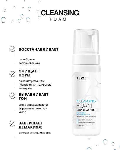 ФармКосметик / Livsi - пенка для умывания cleansing FOAM with Enzymes, 180 мл