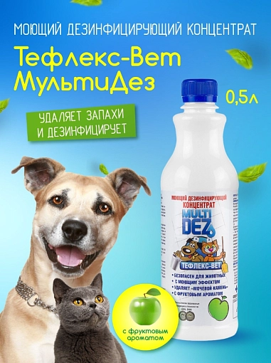 МультиДез, Тефлекс-Вет - моющий дезинфицирующий концентрат (яблоко), 500 мл МультиДез, Тефлекс-Вет - моющий дезинфицирующий концентрат (яблоко), 500 мл