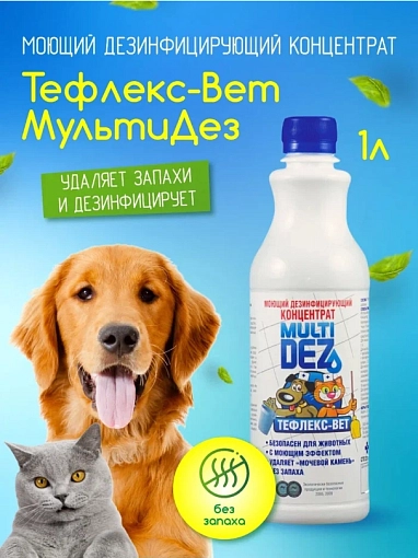 МультиДез, Тефлекс-Вет - моющий дезинфицирующий концентрат, 1 л МультиДез, Тефлекс-Вет - моющий дезинфицирующий концентрат, 1 л