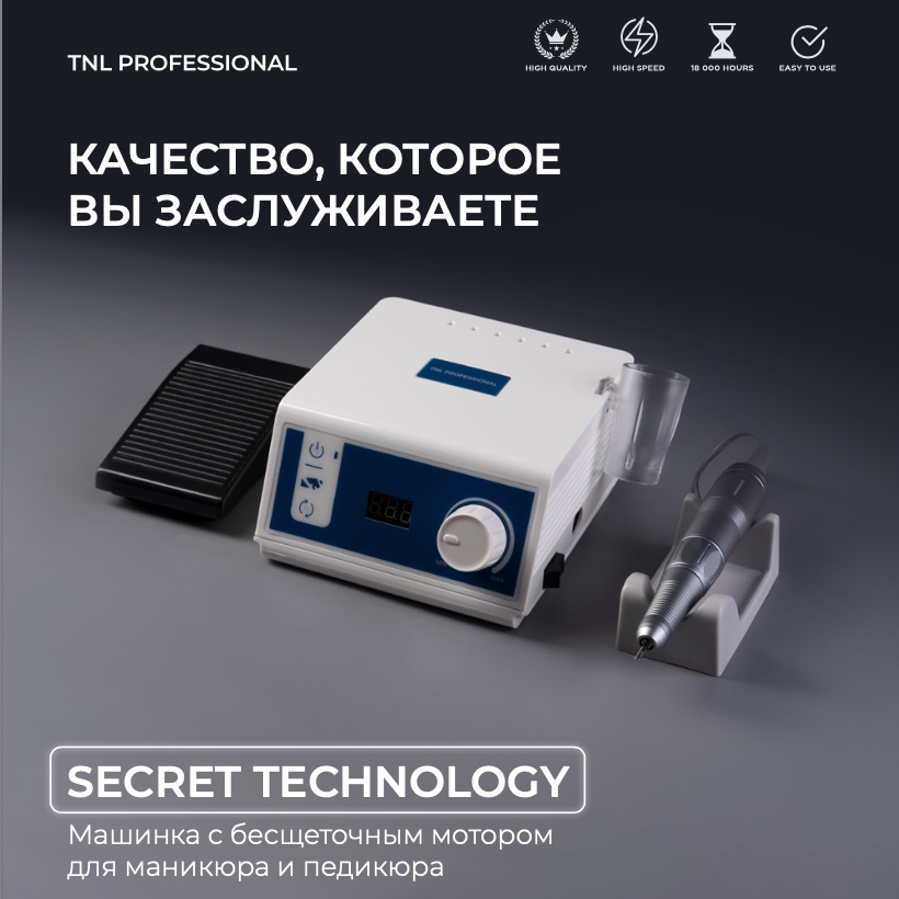 Tnl, машинка для маникюра и педикюра "Secret technology" бесщеточный мотор (белая), 45 000 об
