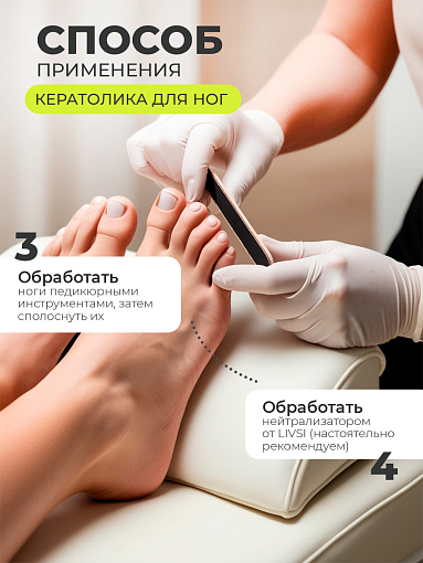 ФармКосметик / Livsi, кератолик - средство для удаления натоптышей, 500 мл