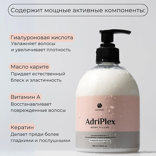 Adricoco, ADRIPLEX Bond Filler - система интенсивного восстановления и ревитализации волос, 500 мл