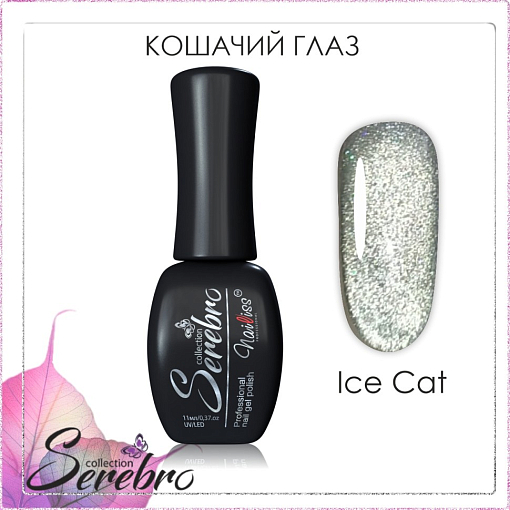 Serebro, Ice cat - гель-лак "Кошачий глаз", 11 мл