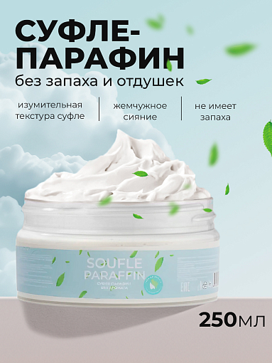 ФармКосметик / Livsi, Souffle Paraffin - cуфле парафин для рук и ног (без аромата), 250 мл