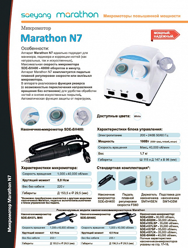 Marathon, машинка N7 (блок управления + наконечник/ручка), без педали