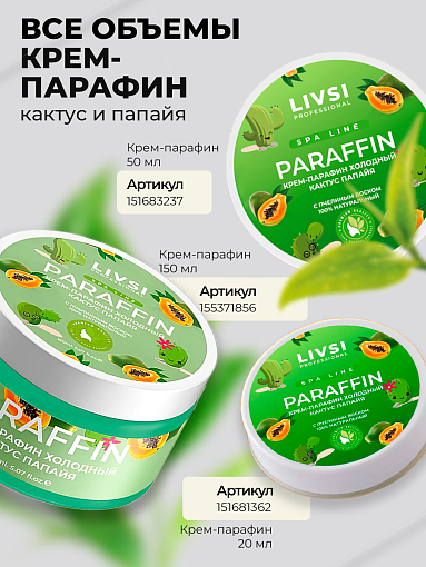 ФармКосметик / Livsi, Cream paraffin - крем парафин для рук и ног (Кактус-Папайя), 50 мл